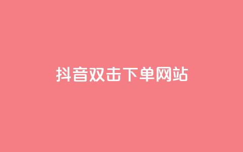 抖音双击24h下单网站,黑科技引流破解版 - 1元秒一万赞快手 抖音一元100个赞秒到网站 第1张 抖音双击24h下单网站,黑科技引流破解版 - 1元秒一万赞快手 抖音一元100个赞秒到网站 第1张