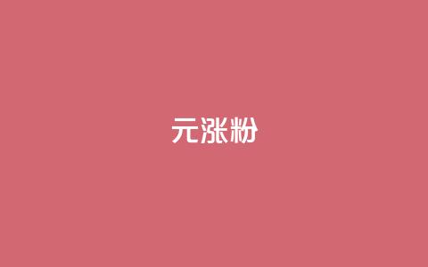 1元涨100粉,免费快手作品点赞的 - QQ个性名片免费 qq超级会员代充网站便宜 第1张 1元涨100粉,免费快手作品点赞的 - QQ个性名片免费 qq超级会员代充网站便宜 第1张