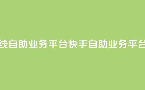 快手在线自助业务平台(快手自助业务平台) 第1张 快手在线自助业务平台(快手自助业务平台) 第1张