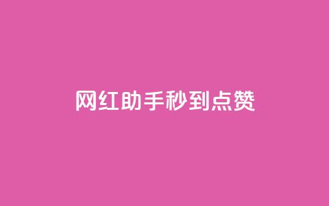网红助手秒到点赞,全网下单平台 - dy业务低价自助下单转发便宜 百货商城自助下单 第1张 网红助手秒到点赞,全网下单平台 - dy业务低价自助下单转发便宜 百货商城自助下单 第1张