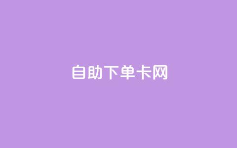 自助下单卡网,qq空间怎样会留下访客记录 - 卡盟低价会员 卡盟刷永久钻官网  第1张