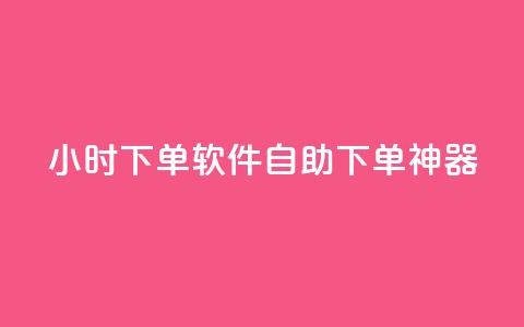 dy24小时下单软件——自助下单神器 第1张 dy24小时下单软件——自助下单神器 第1张