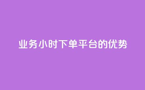 ks业务24小时下单平台的优势,自助下单三步曲图片 - 云小店24小时自助下单 qq免费24小时自助下单平台 第1张 ks业务24小时下单平台的优势,自助下单三步曲图片 - 云小店24小时自助下单 qq免费24小时自助下单平台 第1张