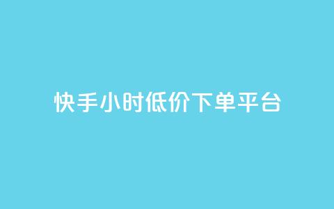 快手24小时低价下单平台,qq空间说说赞自助下单 - 拼多多业务助力平台 拼多多助力超便宜网站 第1张 快手24小时低价下单平台,qq空间说说赞自助下单 - 拼多多业务助力平台 拼多多助力超便宜网站 第1张