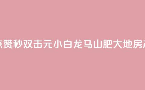 快手点赞秒1000双击0.01元小白龙马山肥大地房产装修,空间访问量50000免费 - QQ访客记录购买 抖音钻石官网 第1张 快手点赞秒1000双击0.01元小白龙马山肥大地房产装修,空间访问量50000免费 - QQ访客记录购买 抖音钻石官网 第1张