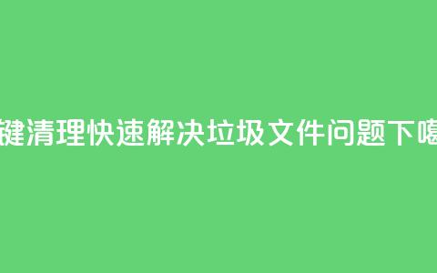 KS一键清理：快速解决垃圾文件问题  第1张