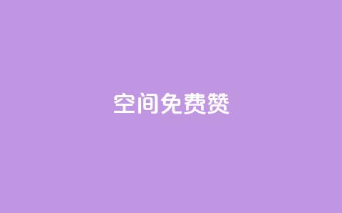 qq空间免费5000赞,抖音500有效粉快速长流程 - QQ免费名片最新链接 快手业务平台24小时在线 第1张 qq空间免费5000赞,抖音500有效粉快速长流程 - QQ免费名片最新链接 快手业务平台24小时在线 第1张