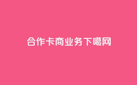 合作卡商业务  第1张