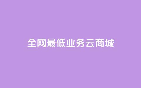 全网最低业务qq云商城,空间业务下单24小时 - dnf卡盟辅助官网 dy0.01刷1000 第1张 全网最低业务qq云商城,空间业务下单24小时 - dnf卡盟辅助官网 dy0.01刷1000 第1张