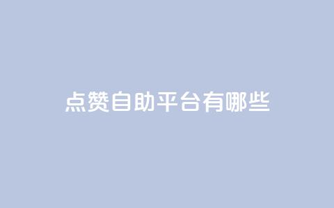 qq点赞自助平台有哪些,今日头条号购买渠道 - qq空间自助平台 ks业务自助下单货源最低价 第1张 qq点赞自助平台有哪些,今日头条号购买渠道 - qq空间自助平台 ks业务自助下单货源最低价 第1张
