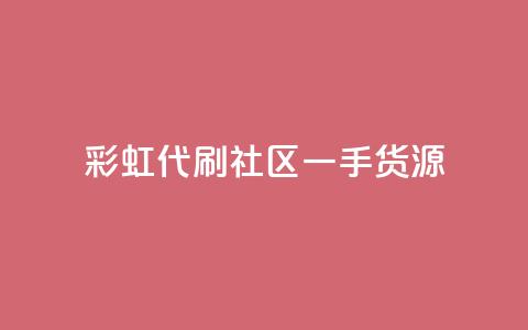 彩虹代刷社区一手货源,qq空间互赞免费领取网站 - 24小时全网最低价下单平台 发卡平台 第1张 彩虹代刷社区一手货源,qq空间互赞免费领取网站 - 24小时全网最低价下单平台 发卡平台 第1张