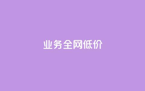 qq业务全网低价1000,快手网红免费网站 - 粉丝下单链接 抖音免费播放量平台 第1张 qq业务全网低价1000,快手网红免费网站 - 粉丝下单链接 抖音免费播放量平台 第1张