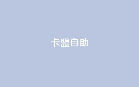 qq卡盟自助 - qq卡盟自助平台提供的服务~ 第1张 qq卡盟自助 - qq卡盟自助平台提供的服务~ 第1张