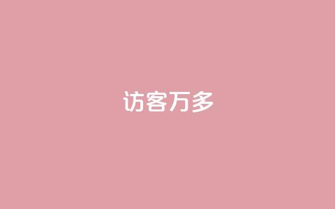qq访客9万多,抖音双击24小时在线 - 拼多多真人助力 美团助力平台网站登录入口 第1张 qq访客9万多,抖音双击24小时在线 - 拼多多真人助力 美团助力平台网站登录入口 第1张