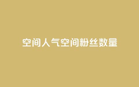 qq空间人气(qq空间粉丝数量) 第1张 qq空间人气(qq空间粉丝数量) 第1张