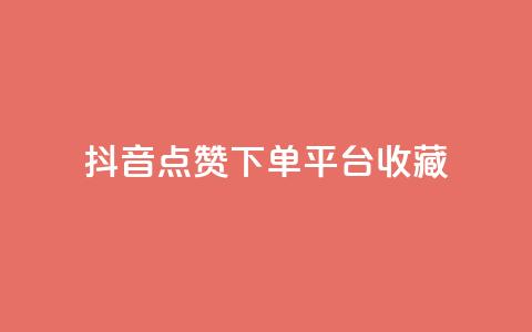 抖音点赞下单平台收藏,QQ空间人气帮手 - 1毛十刀拼多多助力网站 拼多多吞刀几率  第1张