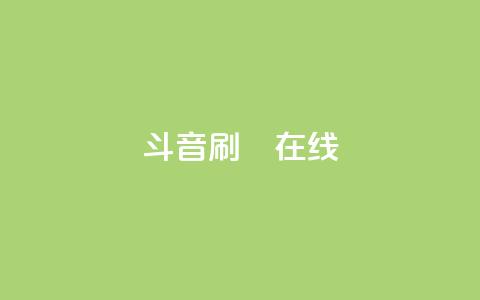 斗音刷讚在线24,qq业务自助下单平台 - 抖音点赞可信吗 九梦百货商城自助下单 第1张 斗音刷讚在线24,qq业务自助下单平台 - 抖音点赞可信吗 九梦百货商城自助下单 第1张