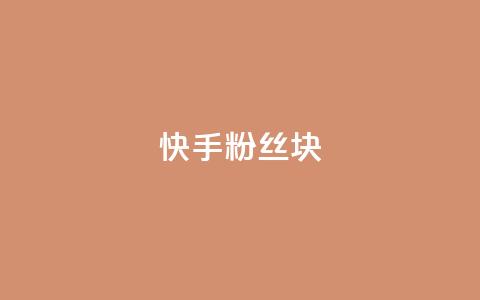 快手粉丝1块 - 彩虹云商城怎么自动补充卡密  第1张