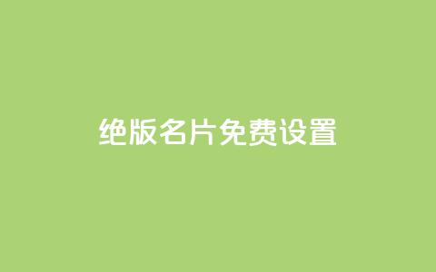qq绝版名片免费设置,子潇网络快手业务平台 - 一块钱买1000粉 抖音如何拍视频可以涨粉丝  第1张