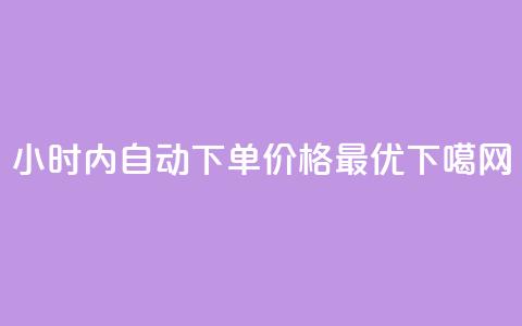 24小时内自动下单，价格最优  第1张