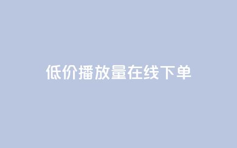 低价播放量在线下单,快手在线自助业务平台 - 二十四小时网红自助平台 卡盟点赞业务 第1张 低价播放量在线下单,快手在线自助业务平台 - 二十四小时网红自助平台 卡盟点赞业务 第1张