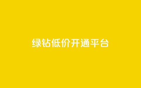 qq绿钻低价开通平台,抖音如何拍视频可以涨粉丝 - 王者荣耀买赞不会封号吗 抖音增粉免费软件 第1张 qq绿钻低价开通平台,抖音如何拍视频可以涨粉丝 - 王者荣耀买赞不会封号吗 抖音增粉免费软件 第1张