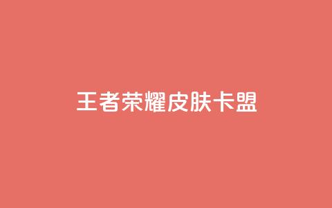 王者荣耀皮肤卡盟,卡盟全日自助下单 - 拼多多新用户助力网站免费 拼多多买刀退不了货怎么解决 第1张 王者荣耀皮肤卡盟,卡盟全日自助下单 - 拼多多新用户助力网站免费 拼多多买刀退不了货怎么解决 第1张