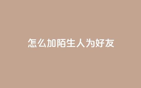 qq怎么加陌生人为好友,qq空间访客加好友api - 拼多多业务网24小时自助下单 拼多多开店怎么开 新手 第1张 qq怎么加陌生人为好友,qq空间访客加好友api - 拼多多业务网24小时自助下单 拼多多开店怎么开 新手 第1张
