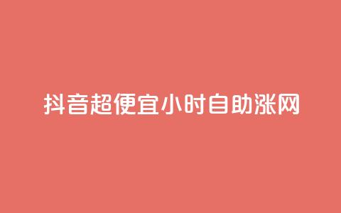 抖音超便宜24小时自助涨网,24小时fouyin下单平台便宜 - 拼多多助力神器软件 排多多那个电话打的通 第1张 抖音超便宜24小时自助涨网,24小时fouyin下单平台便宜 - 拼多多助力神器软件 排多多那个电话打的通 第1张
