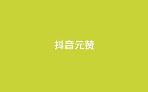 抖音1元100赞,抖音点赞清空软件官方版 - 抖音涨粉可以花钱买吗 抖音60级号能卖多少钱 第1张 抖音1元100赞,抖音点赞清空软件官方版 - 抖音涨粉可以花钱买吗 抖音60级号能卖多少钱 第1张