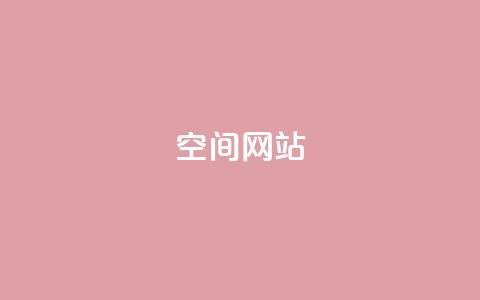 qq空间网站,24小时QQ空间说说点赞 - 免费领取qq空间说说浏览量 粉丝如何快速涨到一万 第1张 qq空间网站,24小时QQ空间说说点赞 - 免费领取qq空间说说浏览量 粉丝如何快速涨到一万 第1张