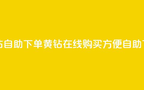 qq黄钻自助下单(qq黄钻在线购买	，方便自助下单)  第1张