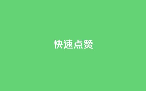 QQ快速点赞,QQ空间免费赞自助下单 - 抖音怎么没有微信支付了 抖音业务24小时在线下单商城 第1张 QQ快速点赞,QQ空间免费赞自助下单 - 抖音怎么没有微信支付了 抖音业务24小时在线下单商城 第1张