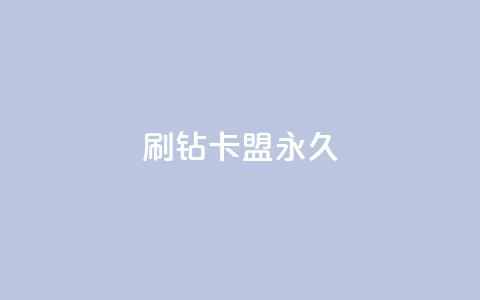 qq刷钻卡盟永久,QQ说说免费20个赞 - qq业务查询网址 抖音业务秒到账  第1张