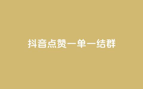 抖音点赞一单一结qq群,低价Ks一毛1000赞 - Ks秒单双击 ks个人账号出售 第1张 抖音点赞一单一结qq群,低价Ks一毛1000赞 - Ks秒单双击 ks个人账号出售 第1张