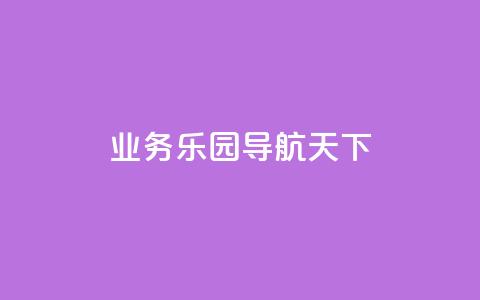 qq业务乐园导航天下,抖音粉丝增长太难了 - qq空间访客量免费领取 发卡网货源 第1张 qq业务乐园导航天下,抖音粉丝增长太难了 - qq空间访客量免费领取 发卡网货源 第1张