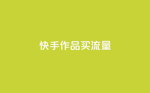 快手作品买流量,ks业务专区 - qq空间业务网 dy播放量实时显示 第1张 快手作品买流量,ks业务专区 - qq空间业务网 dy播放量实时显示 第1张