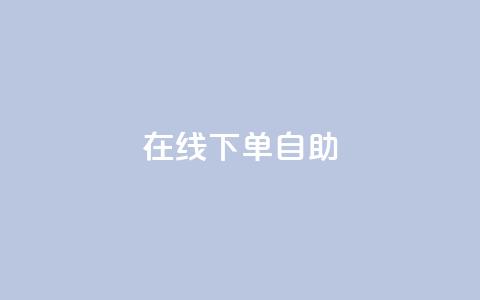 在线下单自助,qq24小时自助下单全网最低价 - 拼多多转盘最后0.01解决办法 拼多多砍价1元一百刀  第1张