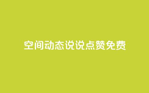 qq空间动态说说点赞免费,qq空间点赞自助 - 抖音业务秒到账 qq空间业务自助下单是什么 第1张 qq空间动态说说点赞免费,qq空间点赞自助 - 抖音业务秒到账 qq空间业务自助下单是什么 第1张