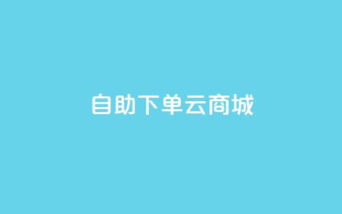 自助下单云商城,抖音卖粉丝 - 快手24小时购买平台 自助下单dy超低价  第1张
