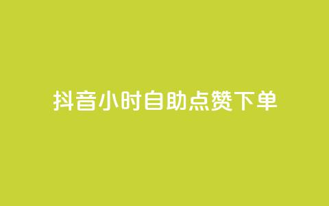 抖音24小时自助点赞下单,最新卡盟 - 拼多多砍价网站一元10刀 拼多多怎么开小号当新用户  第1张