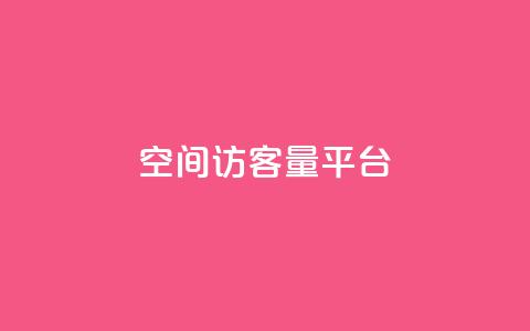 qq空间访客量平台,qq短视频怎么涨粉丝最快 - qq赞自助微信支付 dy高等级号多少钱 第1张 qq空间访客量平台,qq短视频怎么涨粉丝最快 - qq赞自助微信支付 dy高等级号多少钱 第1张