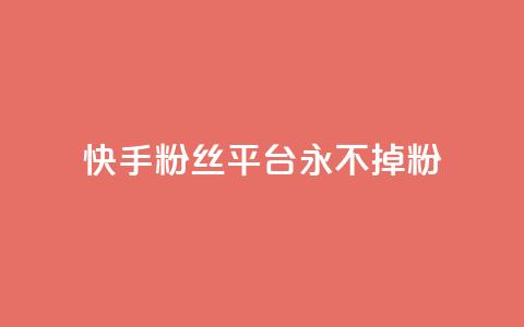 快手粉丝平台+永不掉粉,刷粉每天都掉粉正常吗 - 抖音涨一个粉丝几块钱 qq空间人气精灵手机版下载 第1张 快手粉丝平台+永不掉粉,刷粉每天都掉粉正常吗 - 抖音涨一个粉丝几块钱 qq空间人气精灵手机版下载 第1张