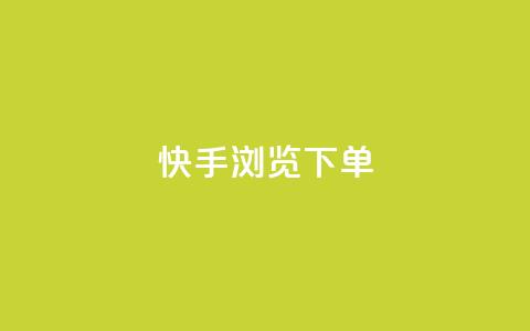 快手浏览下单,qq空间访问刷人气网站 - qq云端秒赞官网 免费邻qq空间10个赞 第1张 快手浏览下单,qq空间访问刷人气网站 - qq云端秒赞官网 免费邻qq空间10个赞 第1张
