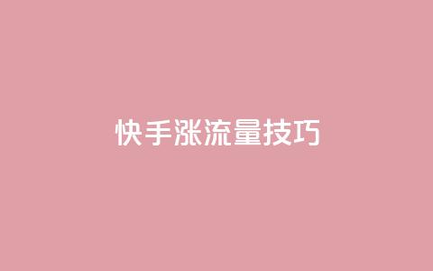 快手涨流量技巧,qq业务自助下单怎么开通 - 卡盟平台官网 低价账号平台 第1张 快手涨流量技巧,qq业务自助下单怎么开通 - 卡盟平台官网 低价账号平台 第1张