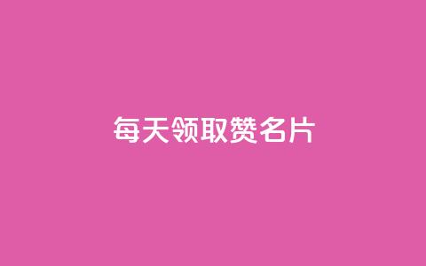 每天领取100000赞名片,qq空间点赞业务 - QQ空间访客app 免费推广引流平台 第1张 每天领取100000赞名片,qq空间点赞业务 - QQ空间访客app 免费推广引流平台 第1张