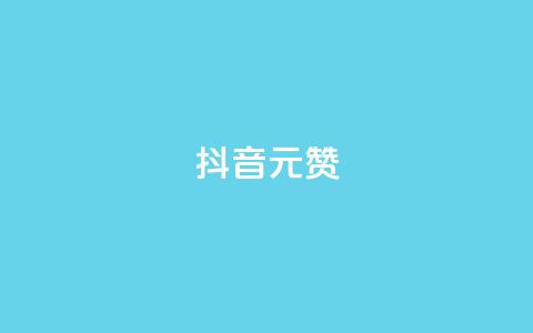 抖音1元100赞,抖音粉丝增加的app - ks业务低价自助下单转发 卡盟全网货源 第1张 抖音1元100赞,抖音粉丝增加的app - ks业务低价自助下单转发 卡盟全网货源 第1张