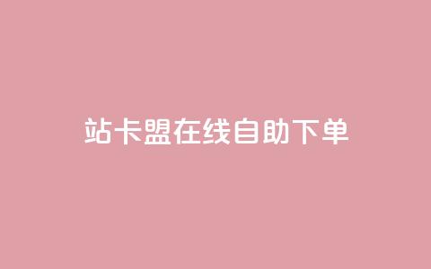 b站卡盟在线自助下单,qq超级会员价格表 - 24小时自助点赞下单网站 ks直播业务平台怎么下  第1张