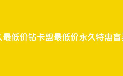 qq刷钻卡盟永久最低价 - QQ钻卡盟最低价永久特惠，盲买无忧~  第1张