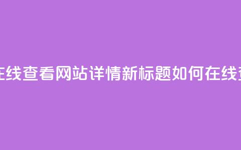原标题:用QQ空间访客量在线查看网站详情新标题:如何在线查看网站的QQ空间访客量 第1张 原标题:用QQ空间访客量在线查看网站详情新标题:如何在线查看网站的QQ空间访客量 第1张